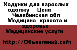 Ходунки для взрослых -одолжу. › Цена ­ 600 - Челябинская обл. Медицина, красота и здоровье » Медицинские услуги   